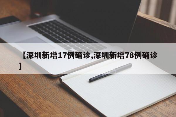 【深圳新增17例确诊,深圳新增78例确诊】
