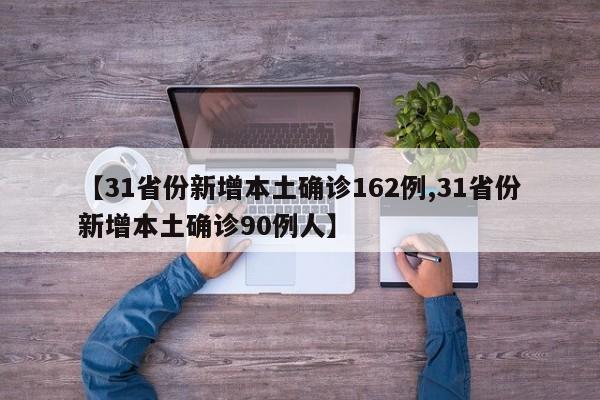 【31省份新增本土确诊162例,31省份新增本土确诊90例人】