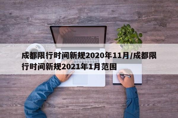 成都限行时间新规2020年11月/成都限行时间新规2021年1月范围