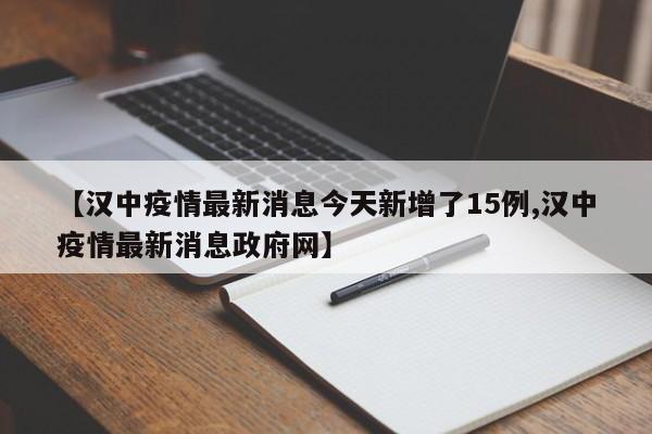 【汉中疫情最新消息今天新增了15例,汉中疫情最新消息政府网】