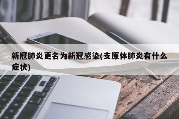 新冠肺炎更名为新冠感染(支原体肺炎有什么症状)