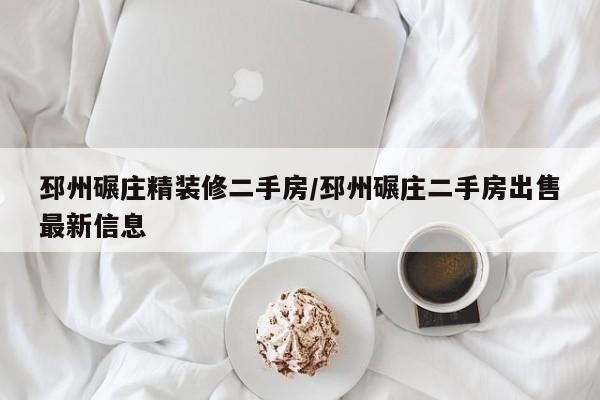 邳州碾庄精装修二手房/邳州碾庄二手房出售最新信息