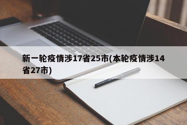 新一轮疫情涉17省25市(本轮疫情涉14省27市)