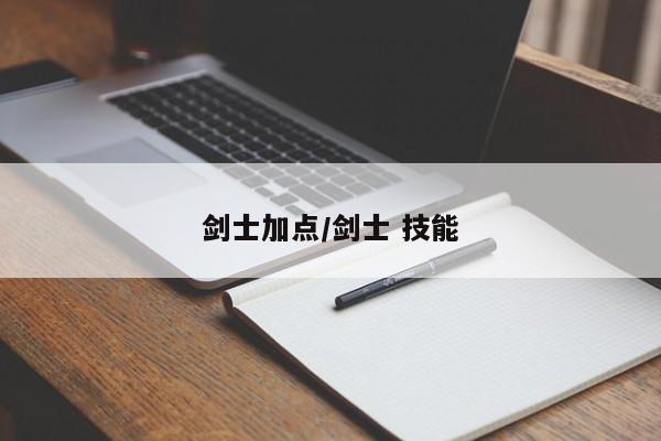 剑士加点/剑士 技能