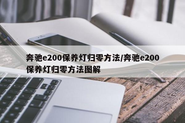 奔驰e200保养灯归零方法/奔驰e200保养灯归零方法图解