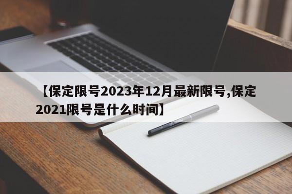 【保定限号2023年12月最新限号,保定2021限号是什么时间】