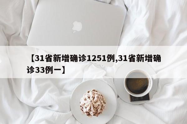 【31省新增确诊1251例,31省新增确诊33例一】