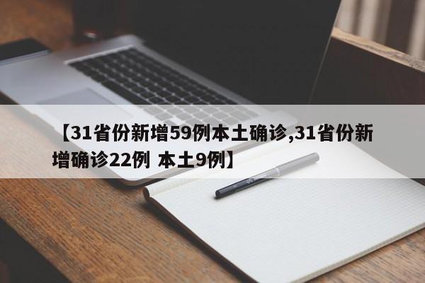 【31省份新增59例本土确诊,31省份新增确诊22例 本土9例】