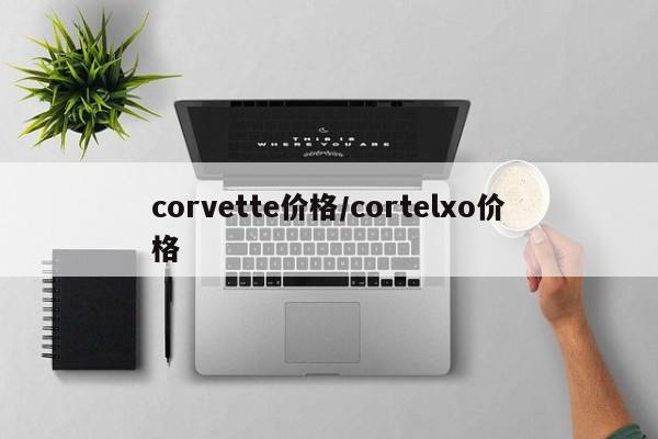 corvette价格/cortelxo价格