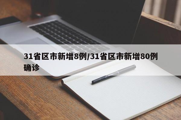 31省区市新增8例/31省区市新增80例确诊