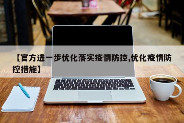 【官方进一步优化落实疫情防控,优化疫情防控措施】