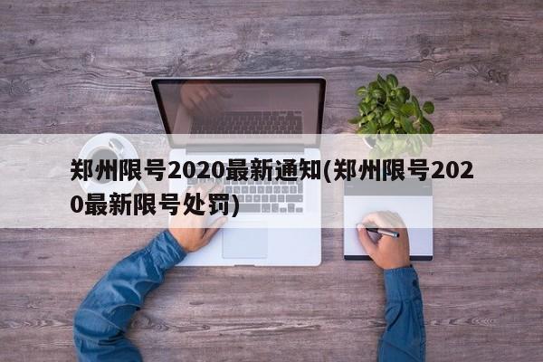 郑州限号2020最新通知(郑州限号2020最新限号处罚)
