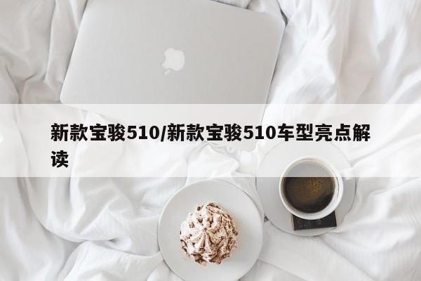新款宝骏510/新款宝骏510车型亮点解读