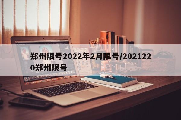 郑州限号2022年2月限号/2021220郑州限号