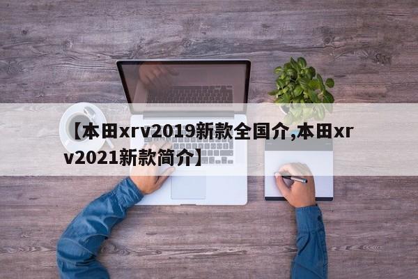 【本田xrv2019新款全国介,本田xrv2021新款简介】