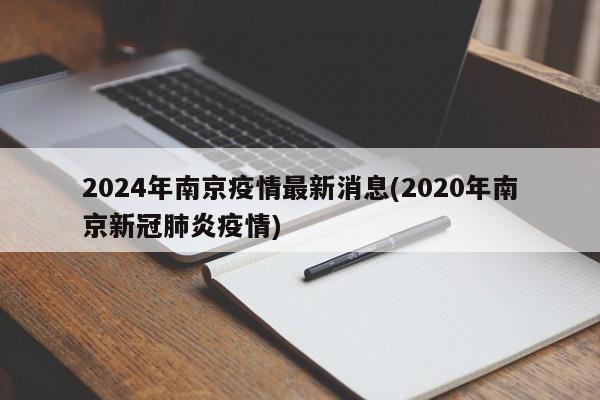 2024年南京疫情最新消息(2020年南京新冠肺炎疫情)