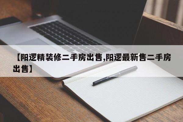 【阳逻精装修二手房出售,阳逻最新售二手房出售】