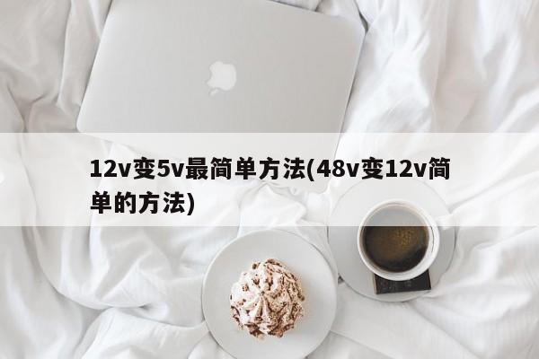 12v变5v最简单方法(48v变12v简单的方法)