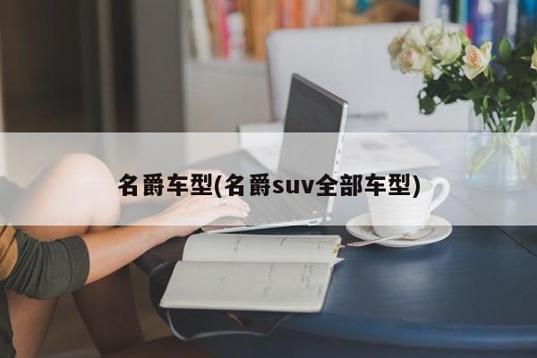 名爵车型(名爵suv全部车型)