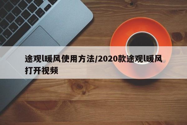 途观l暖风使用方法/2020款途观l暖风打开视频