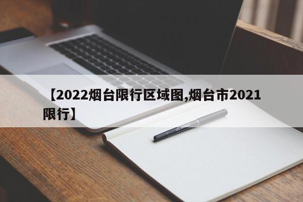 【2022烟台限行区域图,烟台市2021限行】