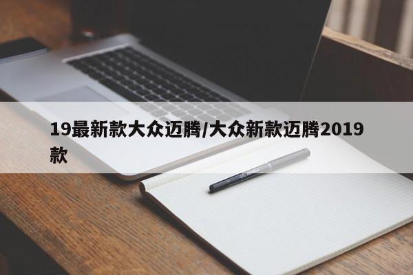 19最新款大众迈腾/大众新款迈腾2019款