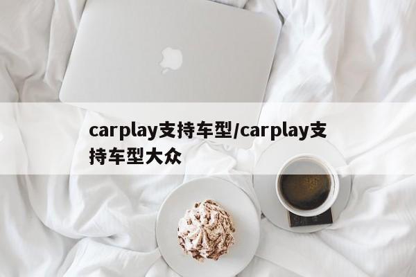 carplay支持车型/carplay支持车型大众
