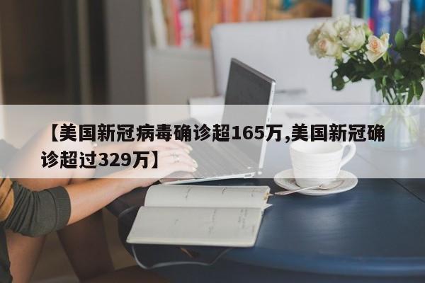 【美国新冠病毒确诊超165万,美国新冠确诊超过329万】