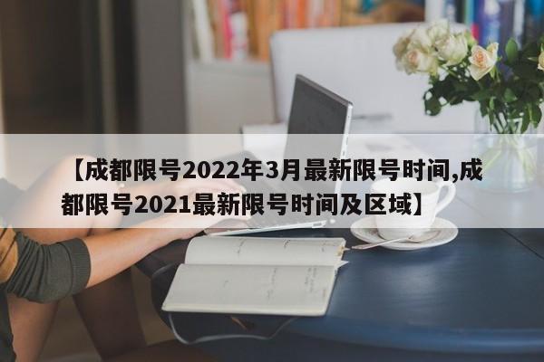 【成都限号2022年3月最新限号时间,成都限号2021最新限号时间及区域】