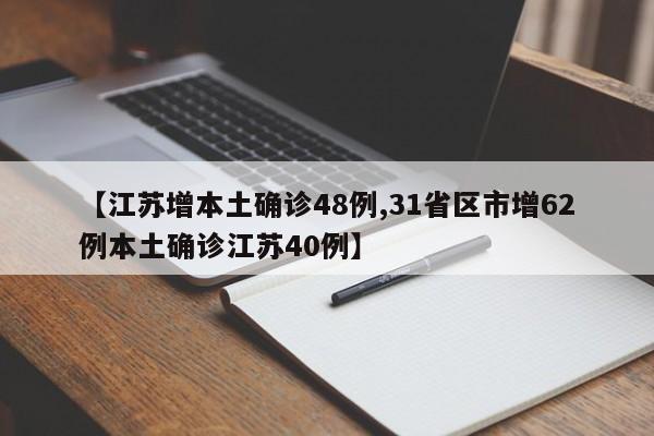 【江苏增本土确诊48例,31省区市增62例本土确诊江苏40例】