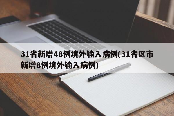 31省新增48例境外输入病例(31省区市新增8例境外输入病例)