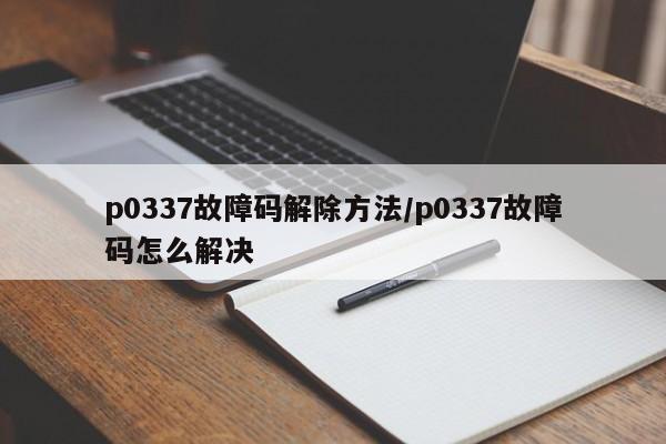 p0337故障码解除方法/p0337故障码怎么解决