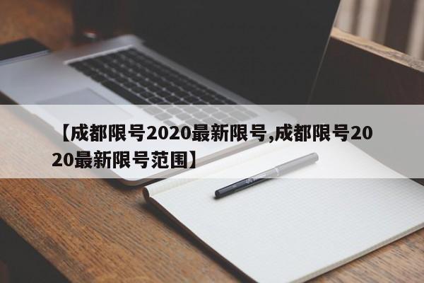 【成都限号2020最新限号,成都限号2020最新限号范围】