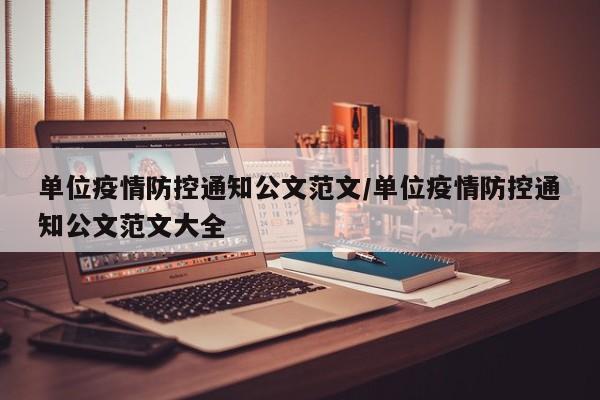 单位疫情防控通知公文范文/单位疫情防控通知公文范文大全