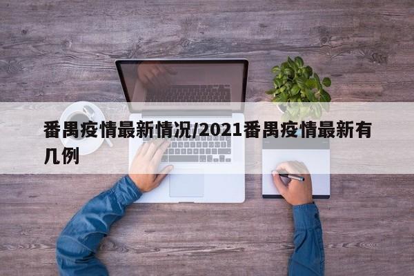 番禺疫情最新情况/2021番禺疫情最新有几例