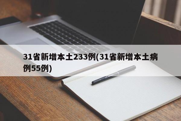 31省新增本土233例(31省新增本土病例55例)