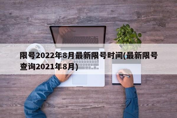 限号2022年8月最新限号时间(最新限号查询2021年8月)