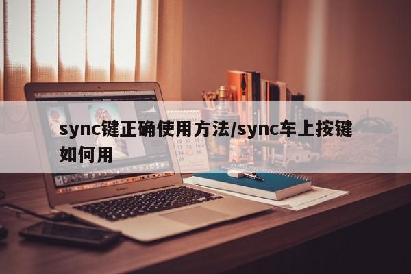 sync键正确使用方法/sync车上按键如何用