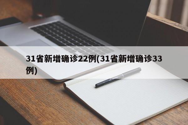 31省新增确诊22例(31省新增确诊33例)