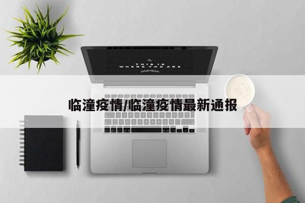 临潼疫情/临潼疫情最新通报
