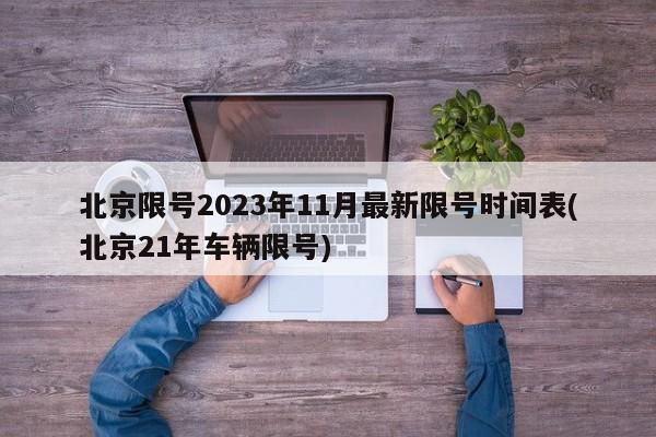 北京限号2023年11月最新限号时间表(北京21年车辆限号)