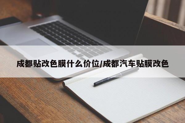 成都贴改色膜什么价位/成都汽车贴膜改色