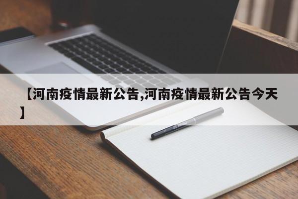 【河南疫情最新公告,河南疫情最新公告今天】
