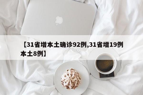 【31省增本土确诊92例,31省增19例本土8例】