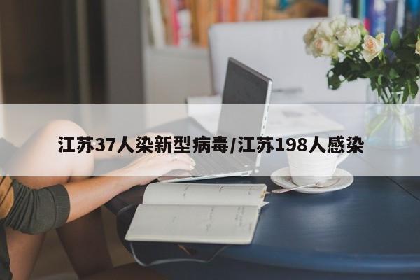 江苏37人染新型病毒/江苏198人感染