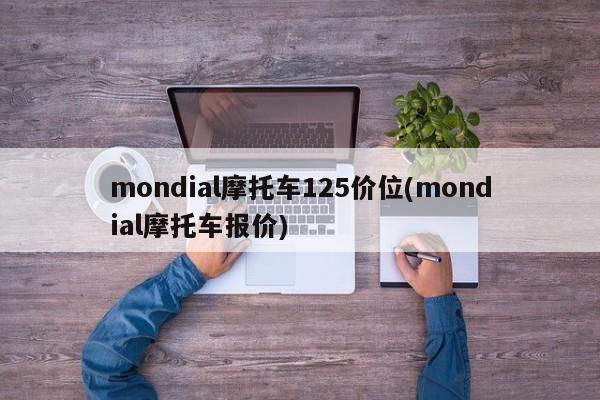 mondial摩托车125价位(mondial摩托车报价)