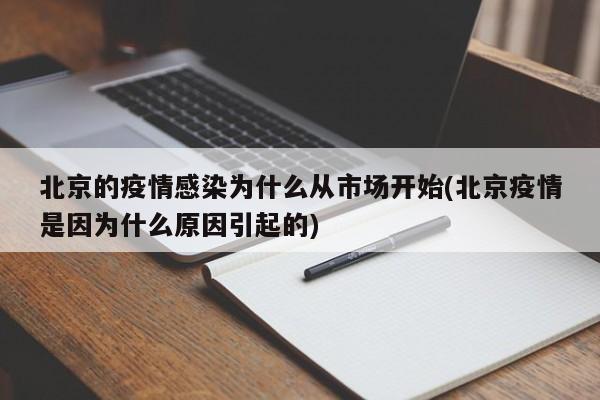北京的疫情感染为什么从市场开始(北京疫情是因为什么原因引起的)